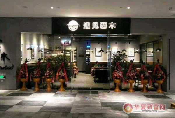 遇见西木美式餐厅加盟